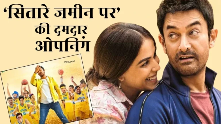 Sitare Zameen Par Box Office: आमिर खान की फिल्म ने दूसरे दिन मचाया धमाल, जानें कलेक्शन