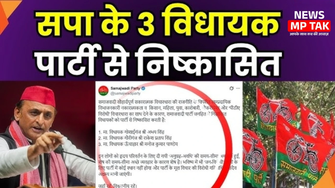 Breaking News: अखिलेश यादव ने 3 विधायकों को निकाला जाने पूरी खबर