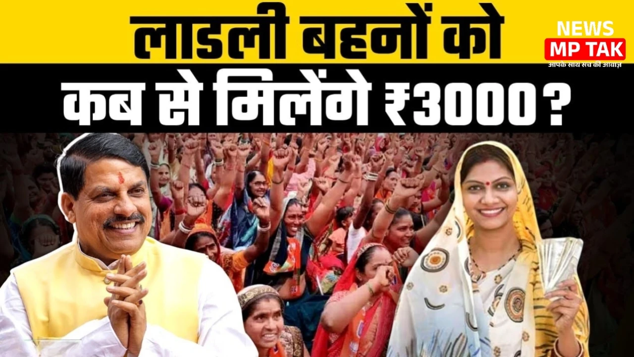 Ladli Behna Yojana: बहनों को अब ₹1250 नहीं, बढ़ी हुई राशि से मिलेगा डबल फायदा