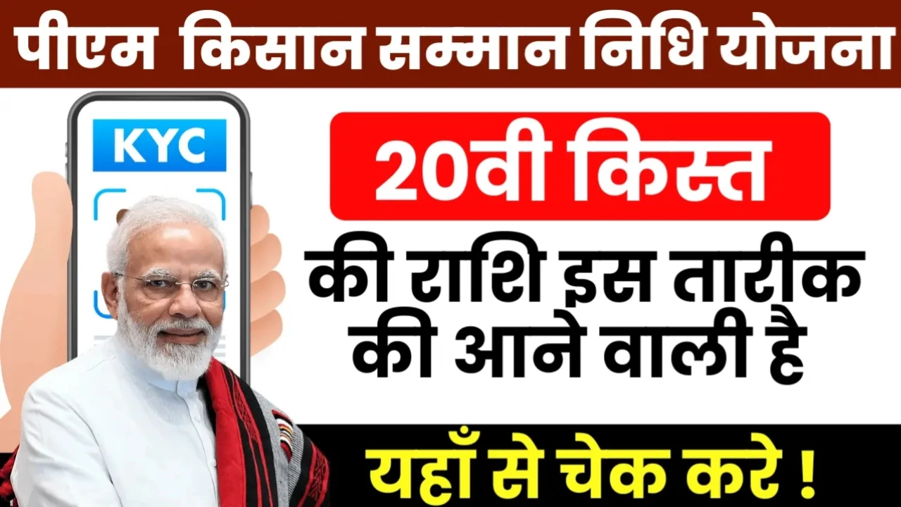 PM Kisan Yojana: किसानों को बड़ी खुशखबरी, जुलाई में आएगी 20वीं किस्त