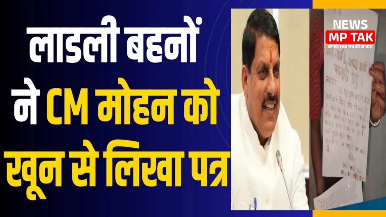 MP news: लाड़ली बहनों ने CM को खून से लिखा खत कहा हमारी भी सुनिए सरकार