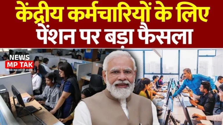 New Pension Update: अब बदलेगी सरकारी कर्मचारियों की रिटायरमेंट प्लानिंग