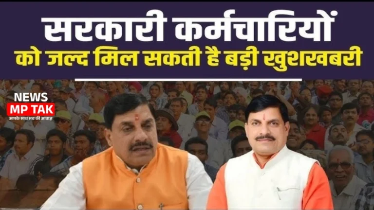 MP news: CM Mohan Yadav का बड़ा ऐलान – कर्मचारियों को मिलेगा बढ़ा हुआ HRA और DA