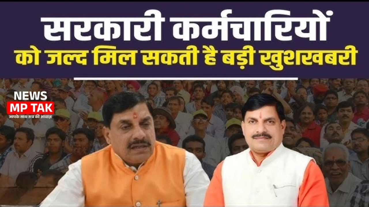 MP news: CM Mohan Yadav का बड़ा ऐलान – कर्मचारियों को मिलेगा बढ़ा हुआ HRA और DA