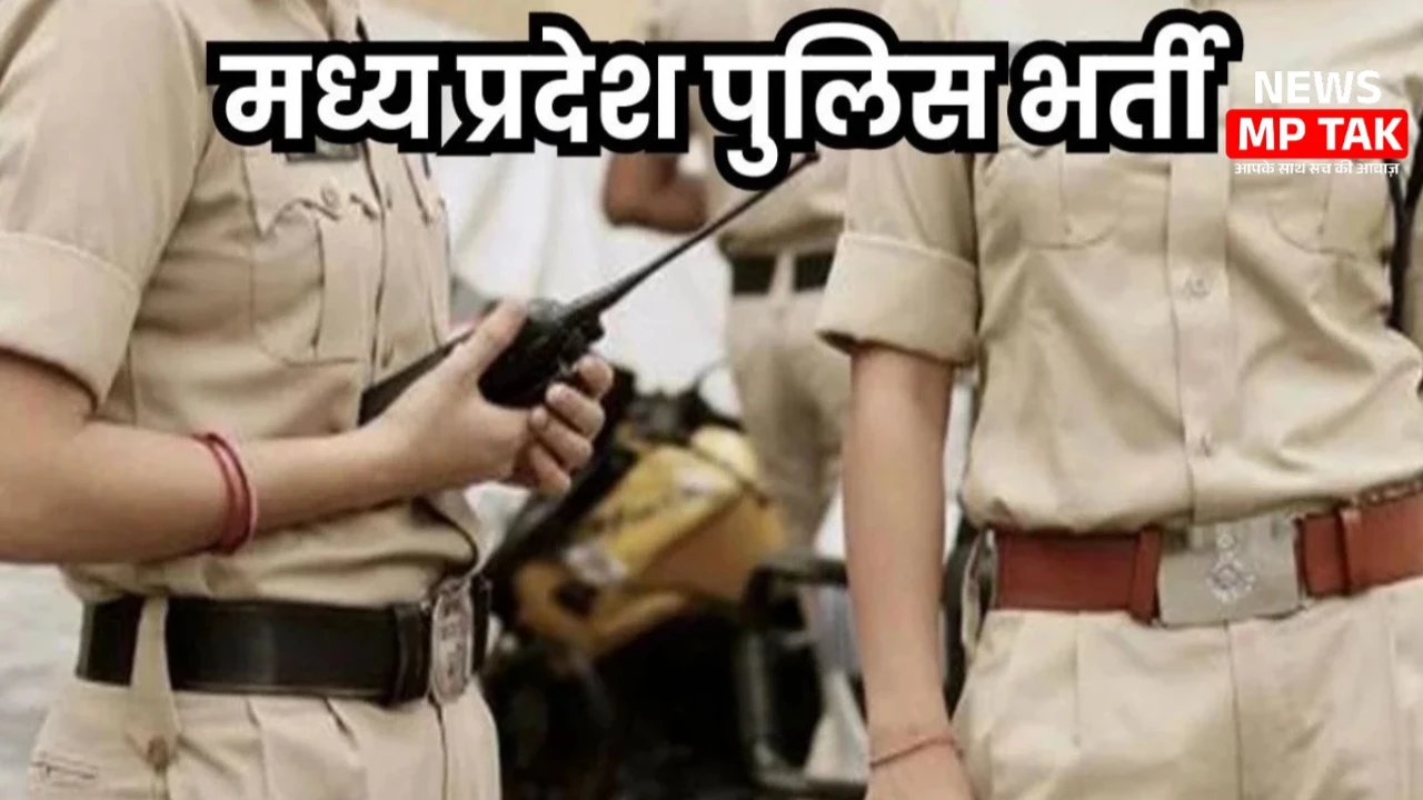 MP news: SI-Constable की भर्ती पर अफसरों की सुस्ती मंजूरी के बाद भी लटका मामला