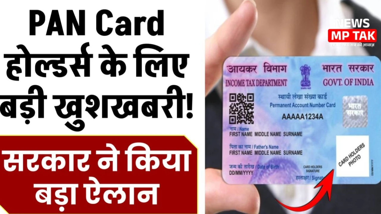 PAN Card: सरकार का बड़ा फैसला, अब नहीं चलेगा बिना लिंक वाला पैन कार्ड