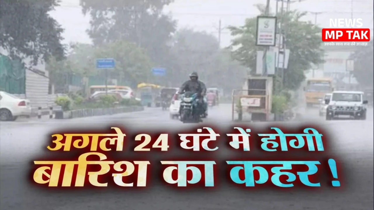 MP Weather Update: MP में भारी बारिश की दस्तक आज रात इन जिलों में मचेगा मौसम का कहर, अलर्ट जारी