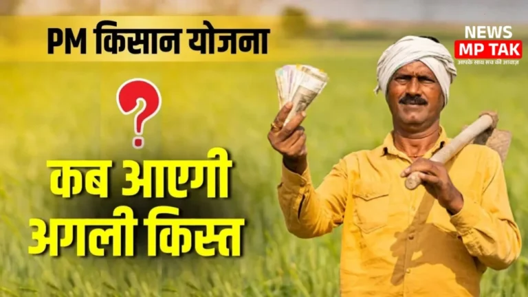 PM Kisan Yojana: किसानों को इस हफ्ते मिलेगी 20वीं किस्त, खाते में आएंगे ₹2000
