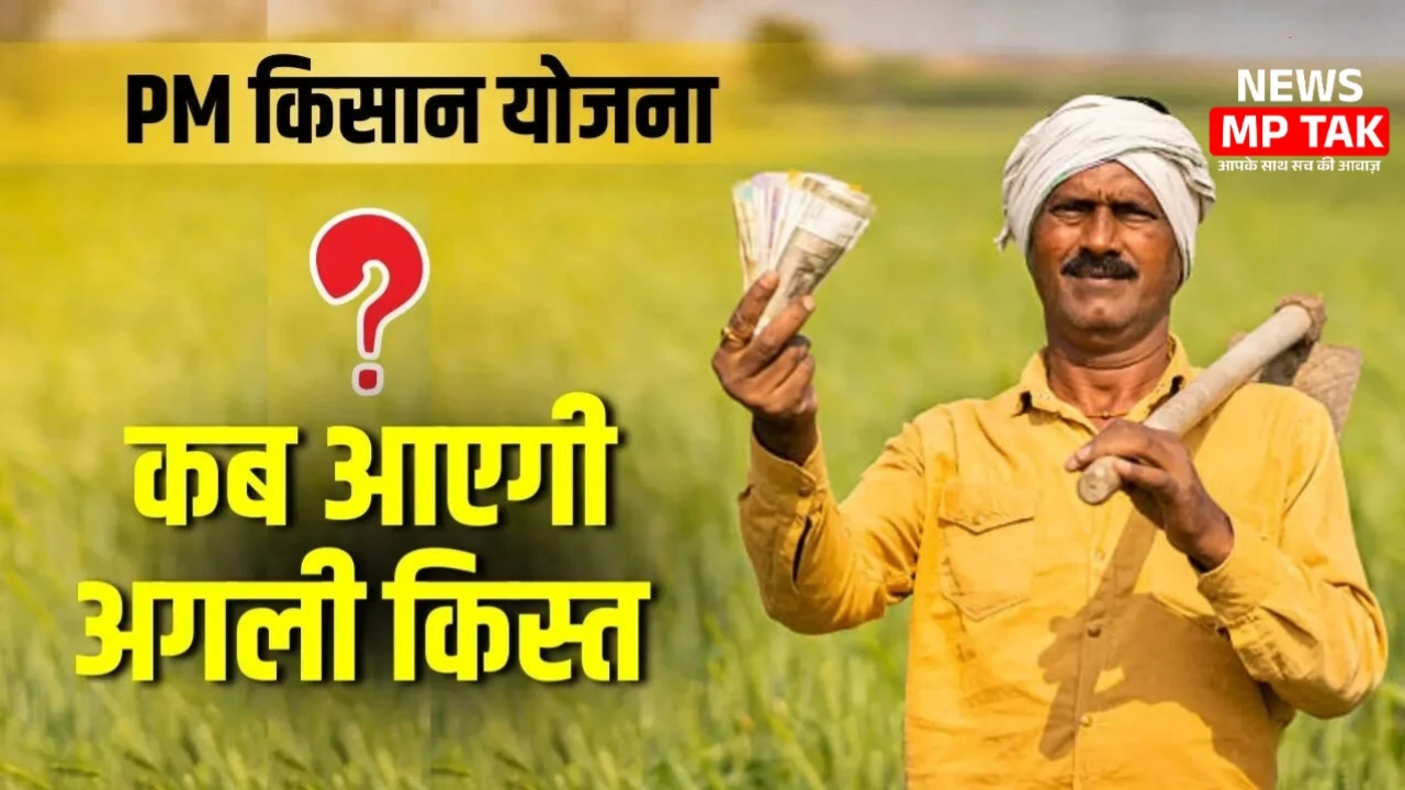PM Kisan Yojana: किसानों को इस हफ्ते मिलेगी 20वीं किस्त, खाते में आएंगे ₹2000