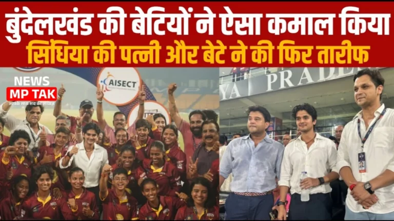 MP News: बुंदेलखंड की महिला क्रिकेट टीम ने ग्वालियर में दिखाए जबरदस्त जोहर पहली बार में बनी विजेता