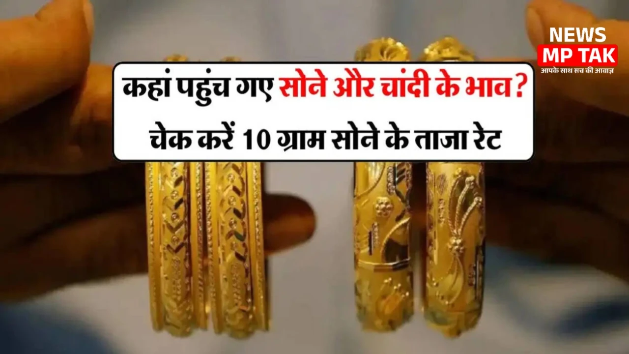 Gold Price Today: आज सोने-चांदी की कीमतों में बड़ी हलचल, जानें आपके शहर में ताजा रेट