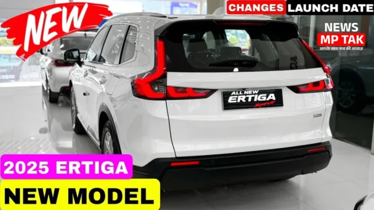 New Ertiga 2025: अब आएगी बिल्कुल नए लुक और फीचर्स के साथ, जानें कीमत और लॉन्च डेट