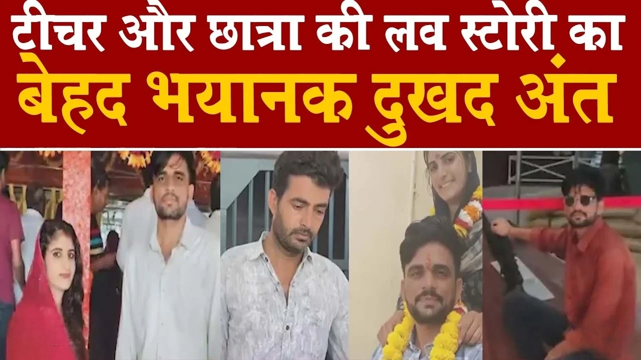 MP News: टीचर-छात्रा की लव स्टोरी का खौफनाक अंत, वायरल खबर ने सबको झकझोर दिया