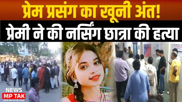MP News: प्रेम प्रसंग में छात्रा की संदिग्ध मौत, परिजनों ने किया चक्काजाम