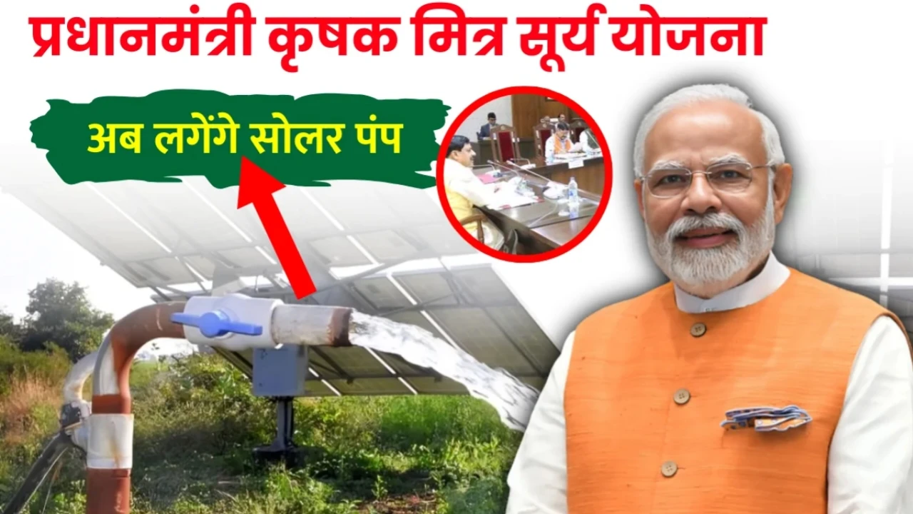 Krishak Mitra Surya Yojana: सीएम यादव की किसानों को सौगात, अब फ्री में मिलेंगे सोलर पंप