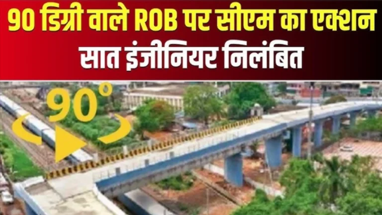 MP News: भोपाल ROB निर्माण में बड़ी लापरवाही मुख्यमंत्री ने दिए सख्त जांच के आदेश