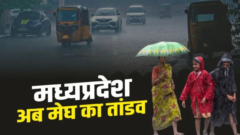 MP Weather Update: MP में भारी बारिश का कहर! मौसम विभाग ने जारी की चेतावनी, जानें कौन से जिले सबसे ज्यादा प्रभावित