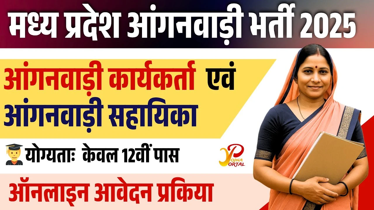 MP Anganwadi भर्ती 2025: कार्यकर्ता और सहायिका के लिए आवेदन शुरू