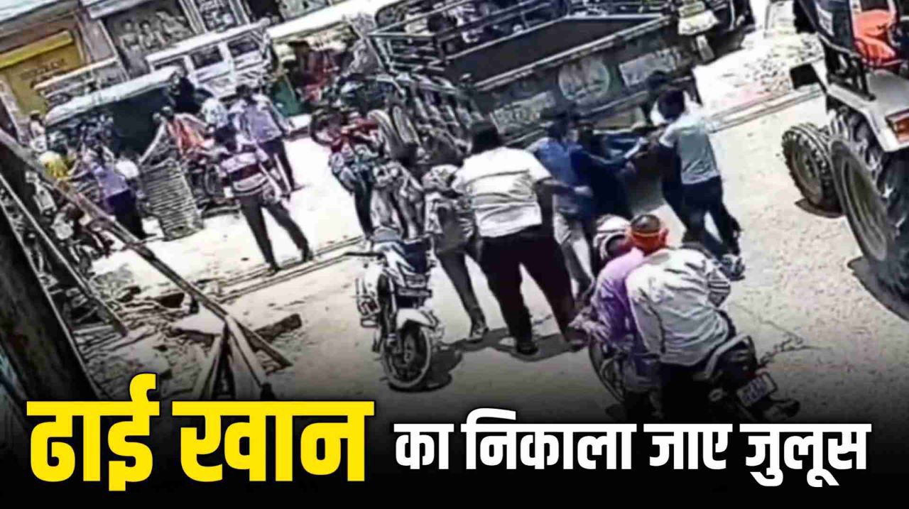 MP News: ढाई खान ने बाइक सवार के साथ बस स्टैंड पर की मारपीट मामला दर्ज