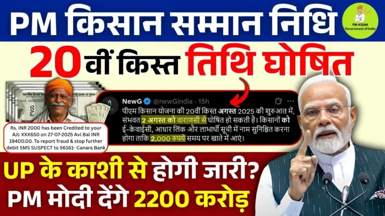 PM Kisan Yojana 20th Kist: 2 अगस्त को किसानों के खातों में आएंगे ₹2000, काशी से होगी शुरुआत