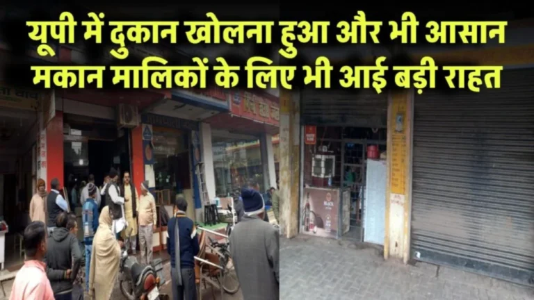 UP News: अब मकान के साथ दुकान भी! योगी सरकार ने दी बड़ी राहत, मिक्स्ड लैंड यूज़ को मंज़ूरी