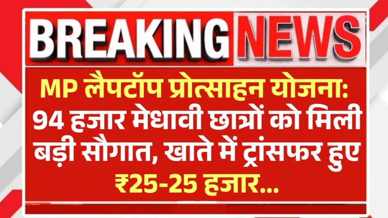 MP Laptop Yojana: अब तक 4.32 लाख छात्रों को मिला फ्री लैपटॉप, 60% बेटियां बनीं योजना की हीरो
