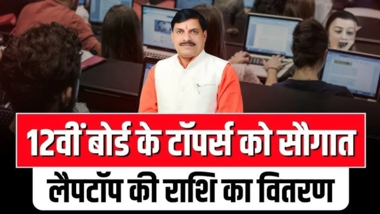 MP Laptop Yojana: 94,000 मेधावी छात्रों को ₹25,000 की राशि वितरित