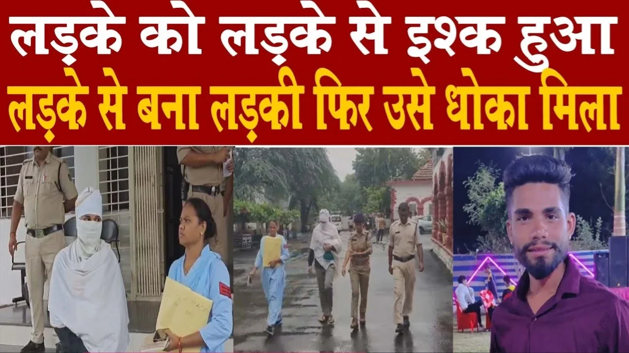 MP News: लड़के को हुआ लड़के से प्यार, बना लड़क फिर हुआ बड़ा धोखा