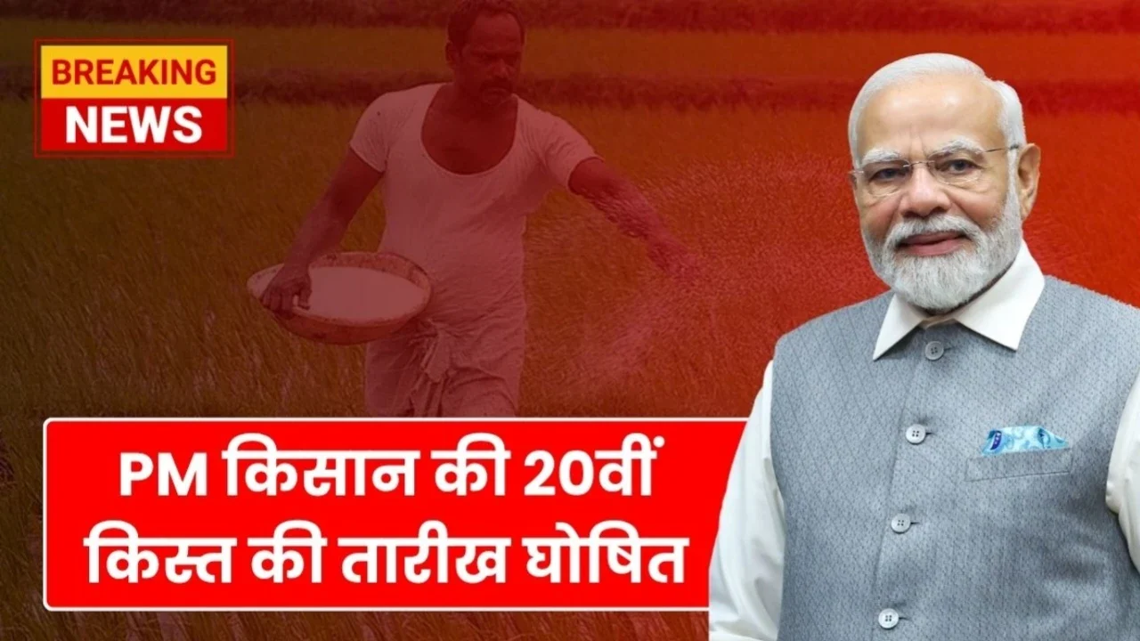 PM Kisan 20th installment: जुलाई में मिलेगी ₹2000 की मदद, मोबाइल नंबर नहीं किया अपडेट तो रह जाएंगे पीछे