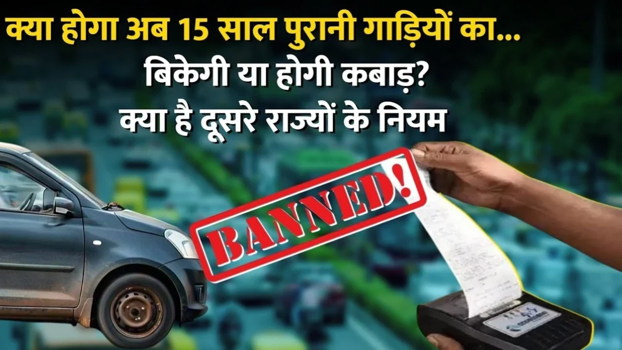 Delhi Old Vehicle Rule: 1 नवंबर तक छुड़ाएं जब्त गाड़ियां, जानें चालान और जरूरी प्रक्रिया