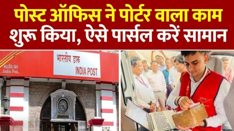 Post Office Delhi: दिल्ली में शुरू हुई नई सुविधा अब पोस्ट ऑफिस भी करेगा पार्सल की होम बुकिंग