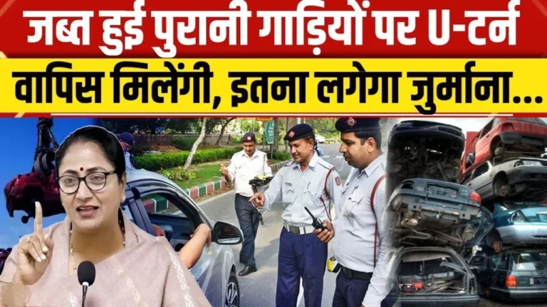 Delhi Vehicle Rule: जब्त गाड़ियां वापस मिलेंगी, जानें सरकार की नई शर्तें और डेडलाइन