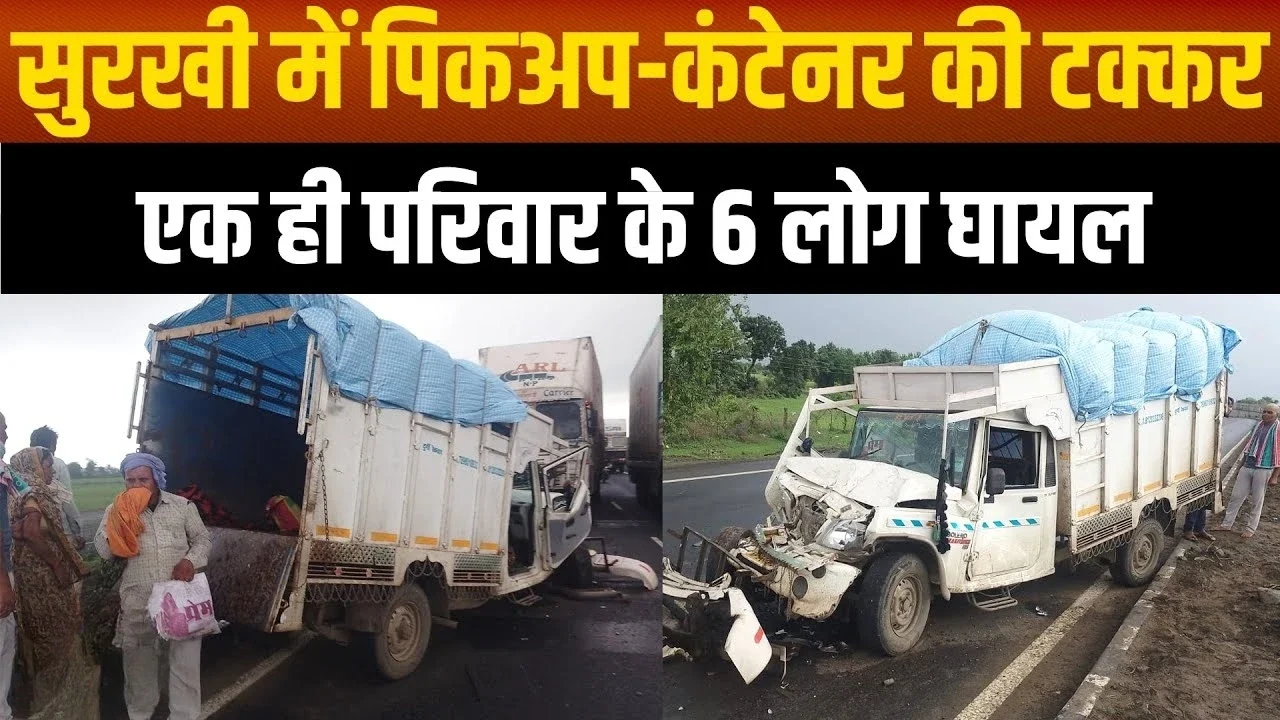 MP News: NH-44 पर भीषण सड़क हादसा, पिकअप-कंटेनर की टक्कर में एक ही परिवार के 6 लोग घायल