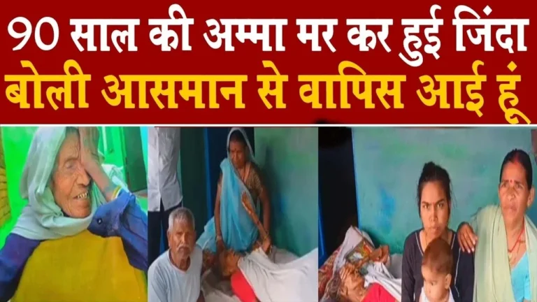 MP News: मैं ऊपर गई थी फिर लौटी 90 साल की अम्मा की दो बार मौत की रहस्यमयी कहानी