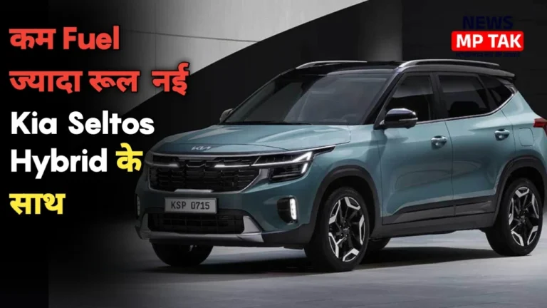 Kia Seltos Hybrid Launch: अब पेट्रोल खर्च नहीं करेगा जेब ढीली, जानें माइलेज और फीचर्स