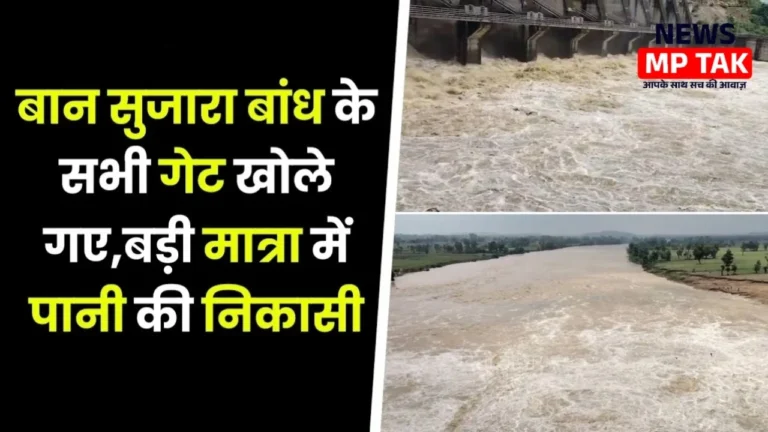 छतरपुर: सुजारा बांध के सभी 12 गेट खुले, कई गांवों के लिए अलर्ट जारी