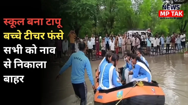 MP Weather Update: MP में बारिश का कहर सागर के स्कूल में फंसे 43 बच्चे, नाव से किया गया रेस्क्यू