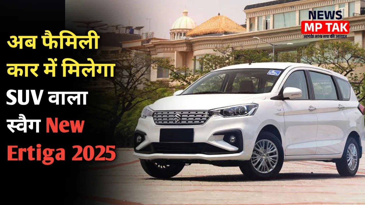 New Ertiga 2025: 14 लाख से सस्ती 7 सीटर SUV फीचर्स में XUV700 को देगी टक्कर