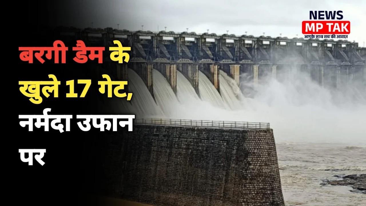 MP Weather Update: मध्य प्रदेश में बारिश से हाहाकार, बर्गी डैम के 17 गेट खुले, निचले इलाके जलमग्न