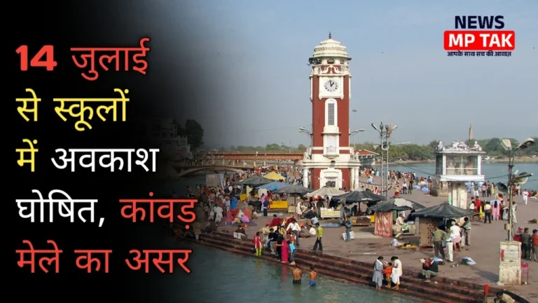 Holiday: 14 जुलाई से स्कूलों में अवकाश घोषित, कांवड़ मेले का असर