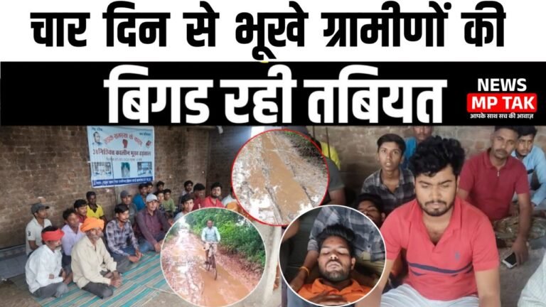 MP News: सड़क के लिए तीसरी बार भूख हड़ताल, चार की तबियत बिगड़ी जिम्मेदार गायब