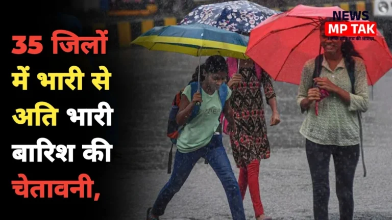 MP Weather Breaking: 35 जिलों में भारी से अति भारी बारिश की चेतावनी, अलर्ट मोड पर प्रशासन