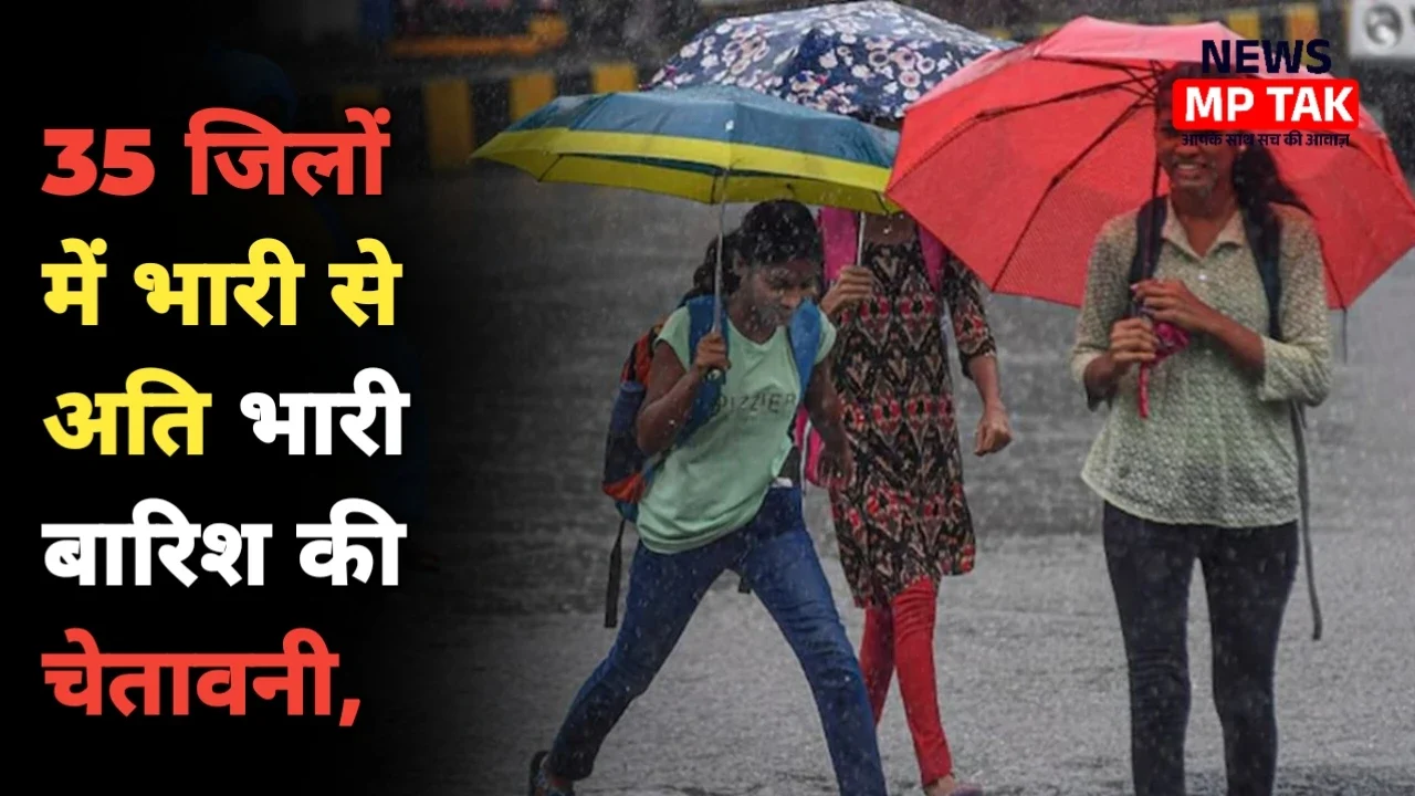 MP Weather Breaking: 35 जिलों में भारी से अति भारी बारिश की चेतावनी, अलर्ट मोड पर प्रशासन