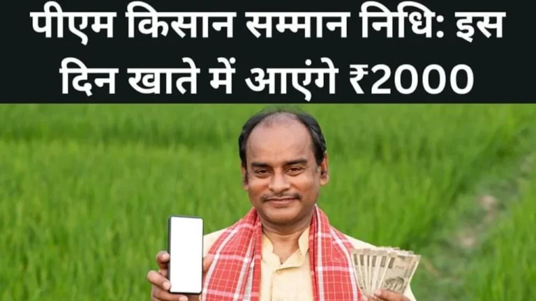 PM Kisan Yojana: 20वीं किस्त का इंतजार खत्म! 18 जुलाई को आ सकती है ₹2000 की राशि
