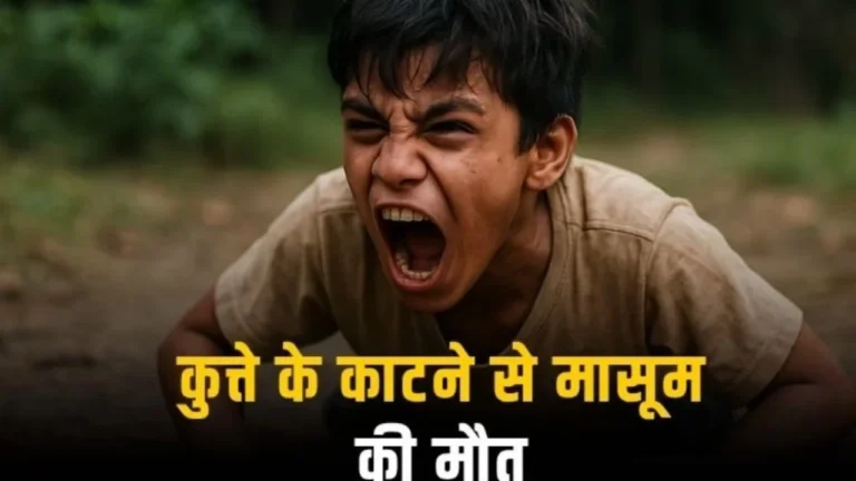 MP News: रेबीज का कहर रीवा में 14 साल का बालक जिंदगी और मौत के बीच जंग मे
