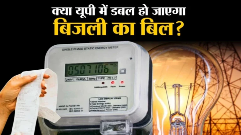 UP News: बिजली दरों में भारी इजाफे की तैयारी जनता पर पड़ेगा सीधा असर