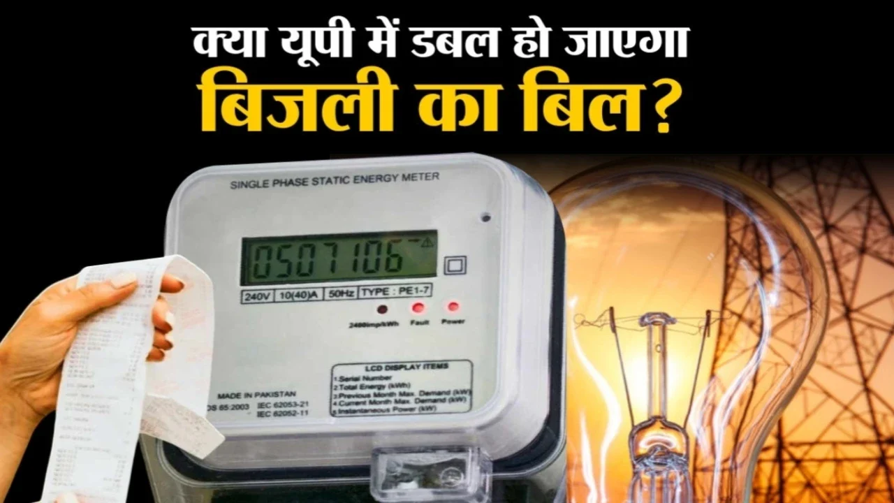 UP News: बिजली दरों में भारी इजाफे की तैयारी जनता पर पड़ेगा सीधा असर