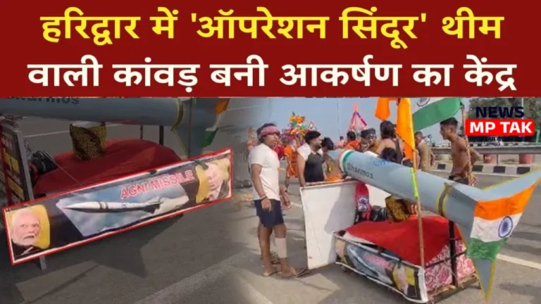 ऑपरेशन सिंदूर थीम पर बनी देशभक्ति से भरी कांवड़, हरिद्वार में मचा रही धूम