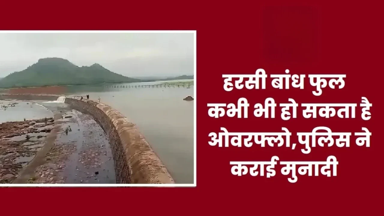 MP News: हरसी बांध में उफान से मचा हड़कंप: 20 गांवों में बाढ़ का खतरा, पर्यटक झरने जैसे नज़ारे देखने पहुंचे"