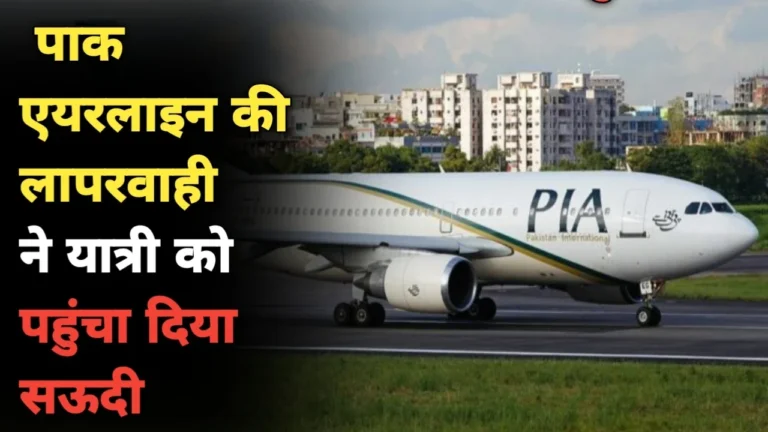 Pak Airline: कराची की उड़ान समझ बैठे जेद्दा की राह! पाक एयरलाइन की लापरवाही ने यात्री को पहुंचा दिया सऊदी